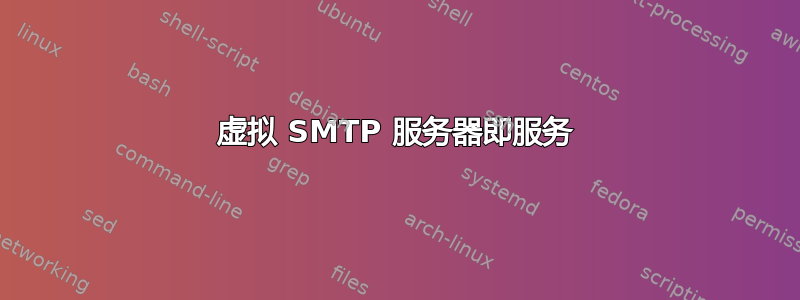 虚拟 SMTP 服务器即服务