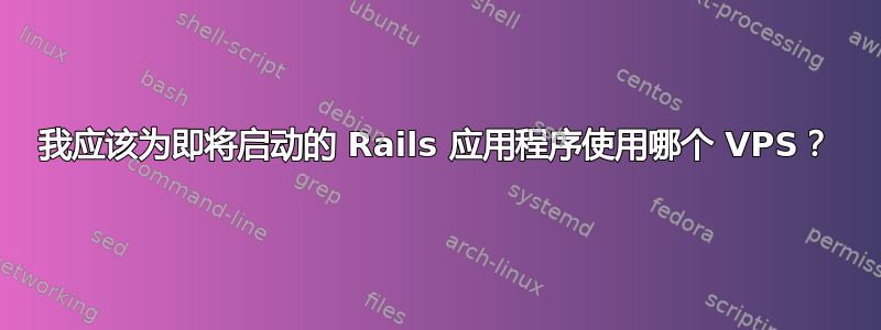 我应该为即将启动的 Rails 应用程序使用哪个 VPS？