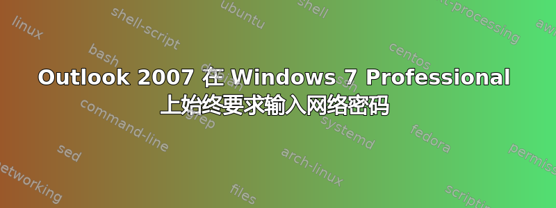 Outlook 2007 在 Windows 7 Professional 上始终要求输入网络密码