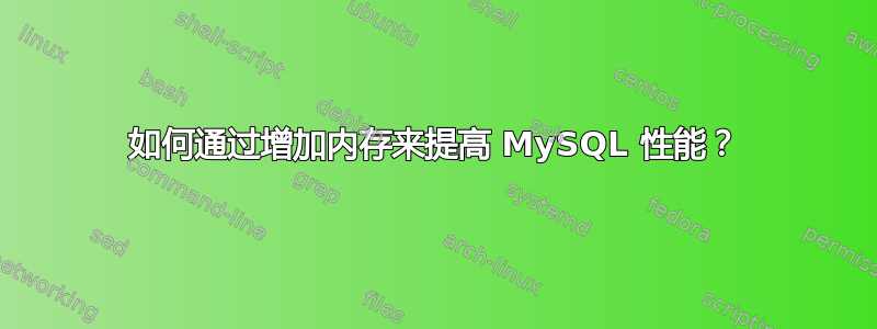 如何通过增加内存来提高 MySQL 性能？