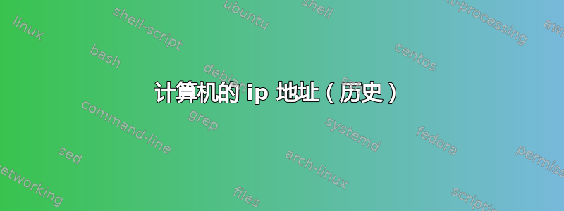 计算机的 ip 地址（历史）