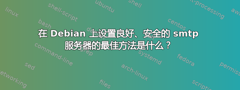 在 Debian 上设置良好、安全的 smtp 服务器的最佳方法是什么？