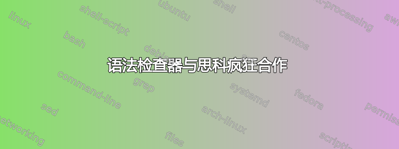 语法检查器与思科疯狂合作