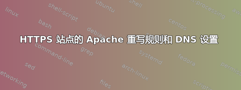 HTTPS 站点的 Apache 重写规则和 DNS 设置