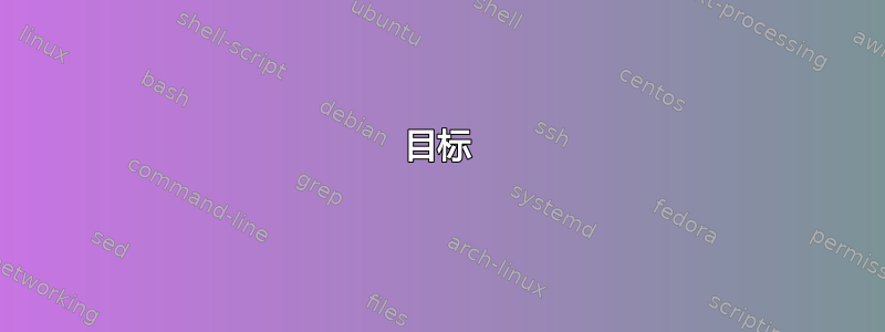 目标