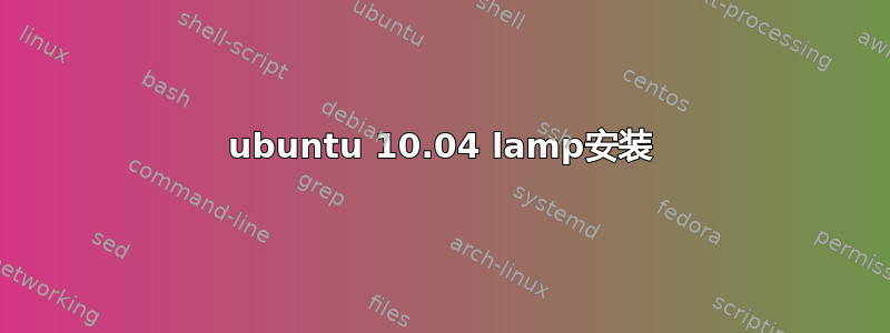 ubuntu 10.04 lamp安装