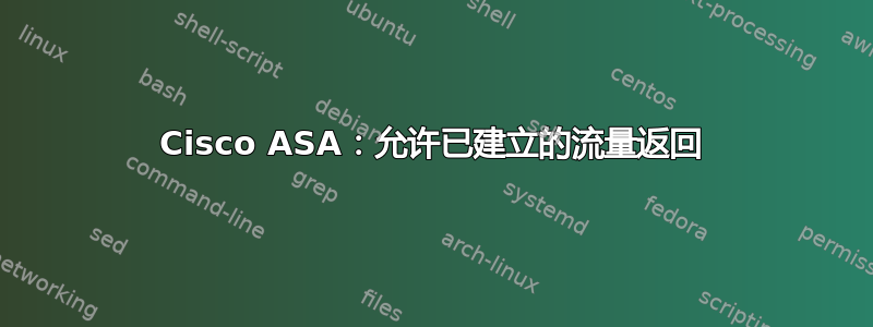 Cisco ASA：允许已建立的流量返回