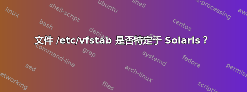 文件 /etc/vfstab 是否特定于 Solaris？