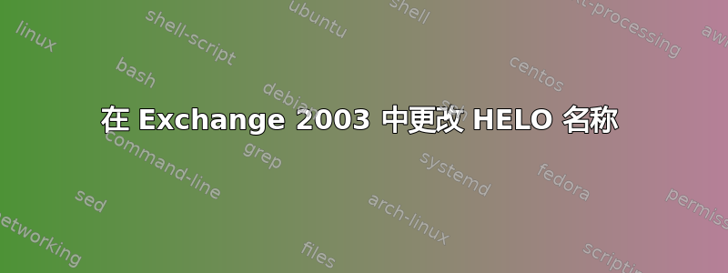 在 Exchange 2003 中更改 HELO 名称