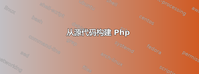 从源代码构建 Php