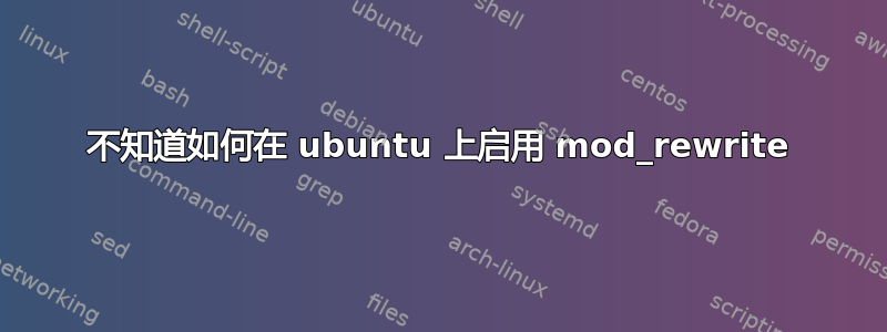 不知道如何在 ubuntu 上启用 mod_rewrite