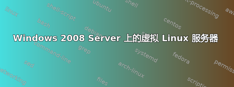 Windows 2008 Server 上的虚拟 Linux 服务器