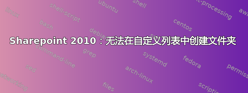 Sharepoint 2010：无法在自定义列表中创建文件夹