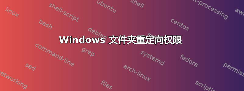 Windows 文件夹重定向权限