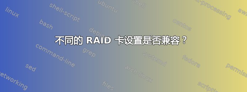 不同的 RAID 卡设置是否兼容？