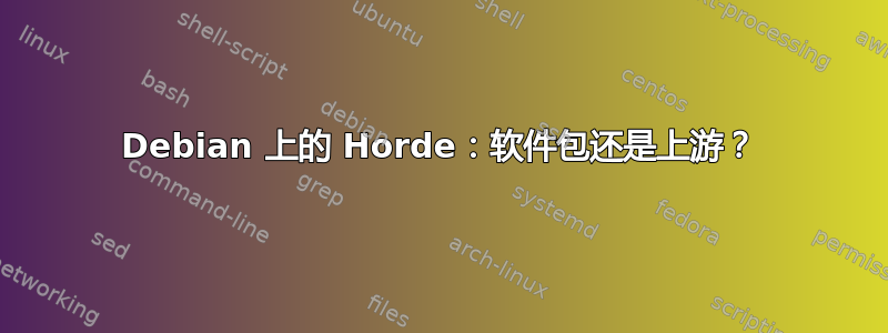 Debian 上的 Horde：软件包还是上游？