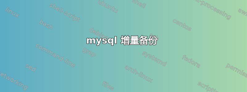 mysql 增量备份