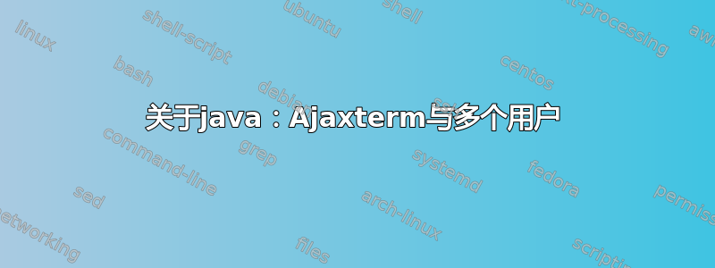 关于java：Ajaxterm与多个用户