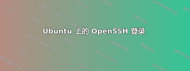 Ubuntu 上的 OpenSSH 登录