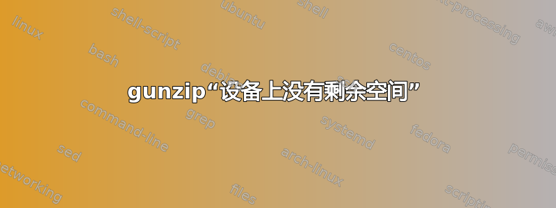 gunzip“设备上没有剩余空间”