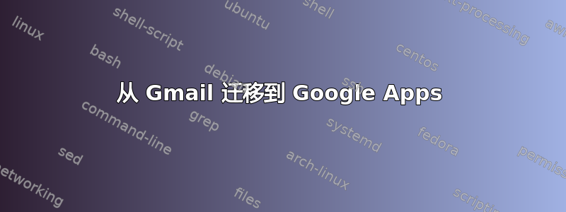 从 Gmail 迁移到 Google Apps