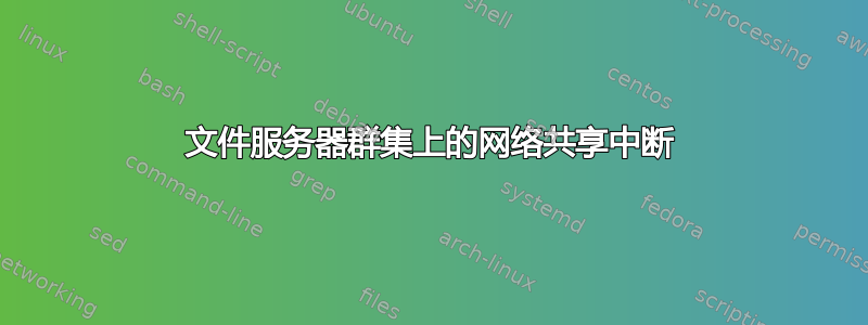 文件服务器群集上的网络共享中断