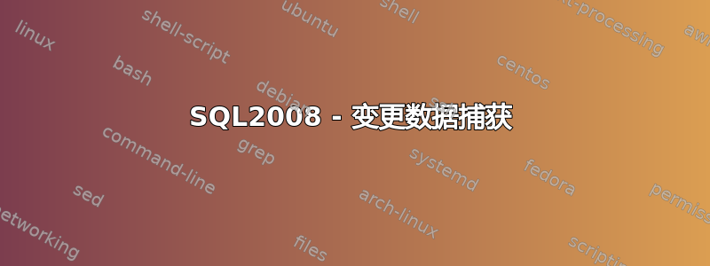 SQL2008 - 变更数据捕获