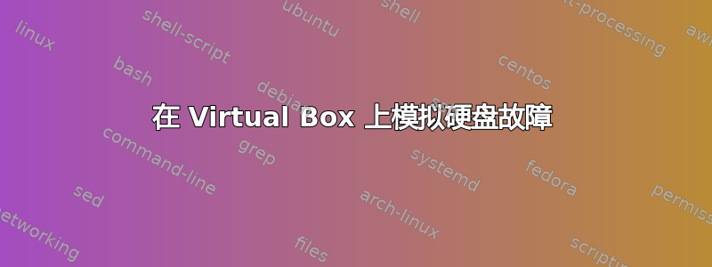 在 Virtual Box 上模拟硬盘故障