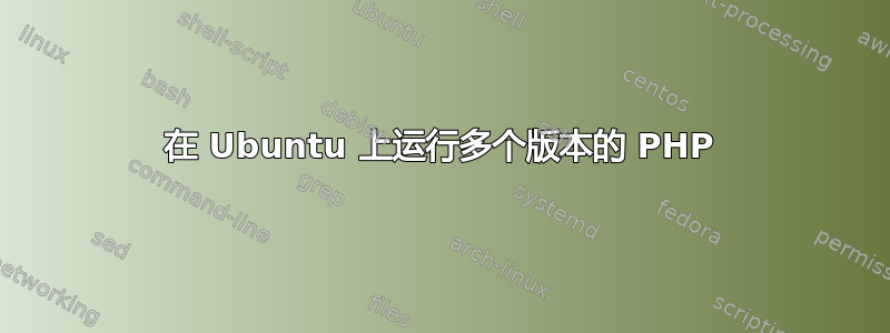 在 Ubuntu 上运行多个版本的 PHP