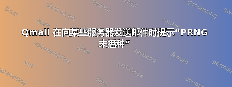 Qmail 在向某些服务器发送邮件时提示“PRNG 未播种”