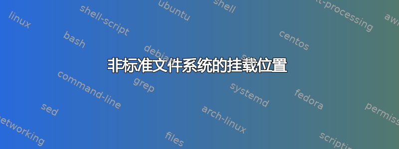 非标准文件系统的挂载位置