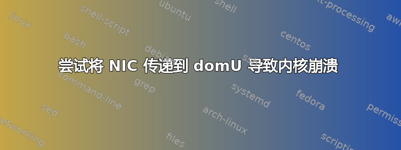 尝试将 NIC 传递到 domU 导致内核崩溃