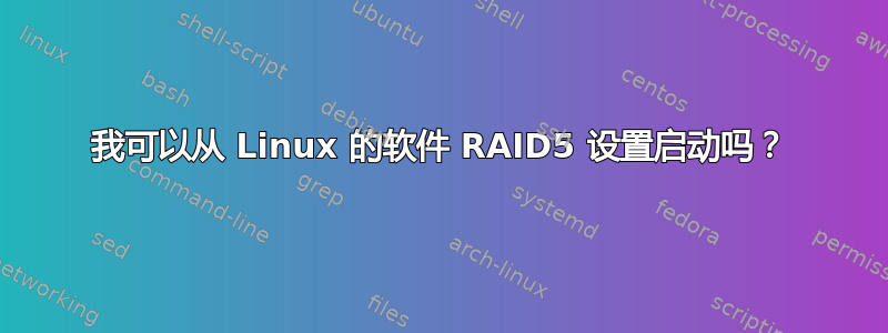 我可以从 Linux 的软件 RAID5 设置启动吗？