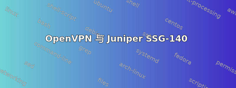 OpenVPN 与 Juniper SSG-140