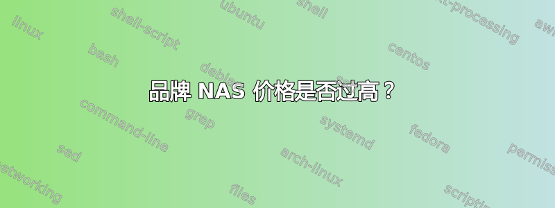 品牌 NAS 价格是否过高？