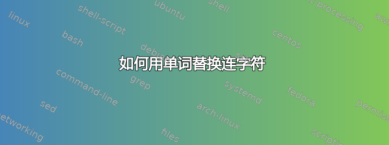 如何用单词替换连字符