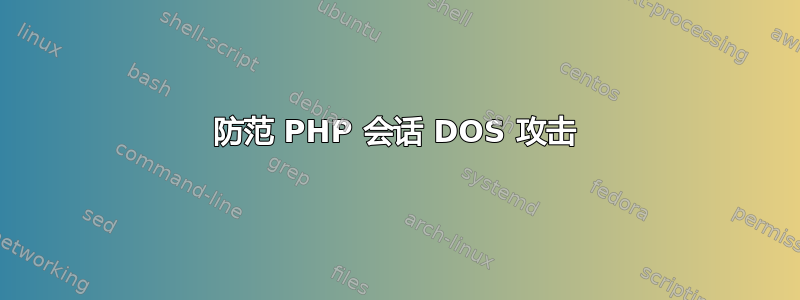 防范 PHP 会话 DOS 攻击