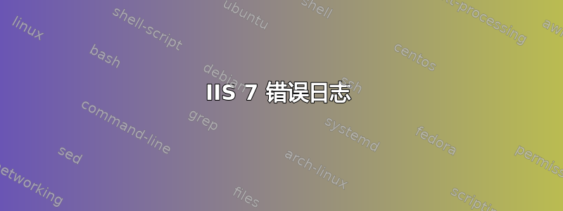 IIS 7 错误日志