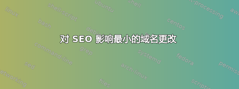 对 SEO 影响最小的域名更改