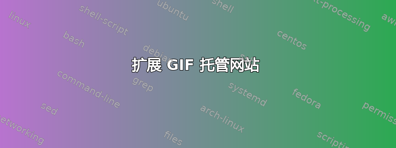 扩展 GIF 托管网站