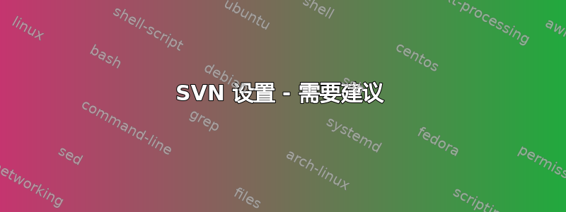 SVN 设置 - 需要建议