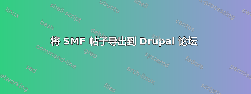 将 SMF 帖子导出到 Drupal 论坛