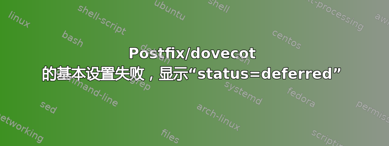 Postfix/dovecot 的基本设置失败，显示“status=deferred”