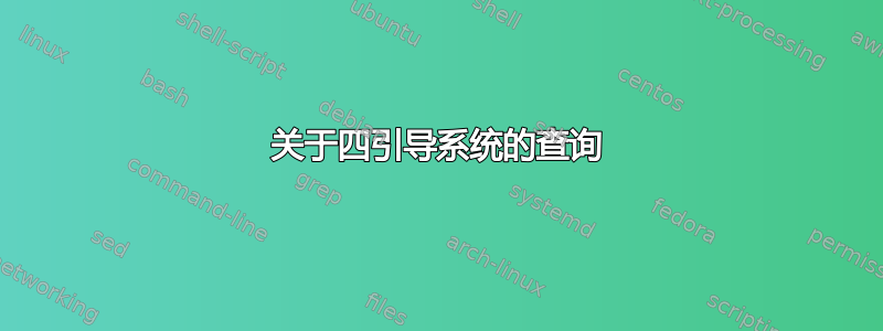 关于四引导系统的查询