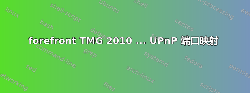 forefront TMG 2010 ... UPnP 端口映射