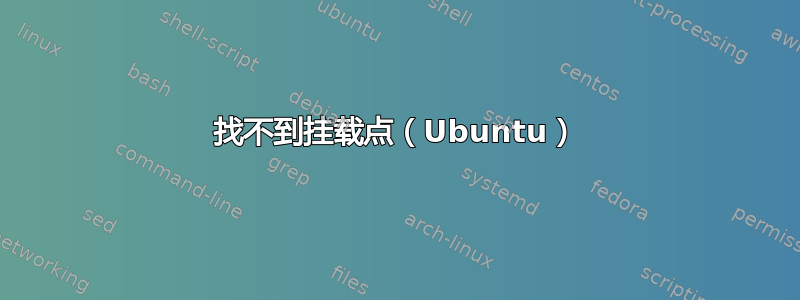 找不到挂载点（Ubuntu）