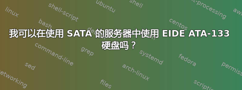 我可以在使用 SATA 的服务器中使用 EIDE ATA-133 硬盘吗？