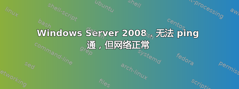 Windows Server 2008，无法 ping 通，但网络正常