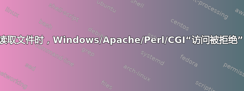 读取文件时，Windows/Apache/Perl/CGI“访问被拒绝”