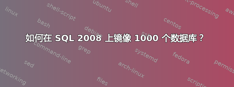 如何在 SQL 2008 上镜像 1000 个数据库？